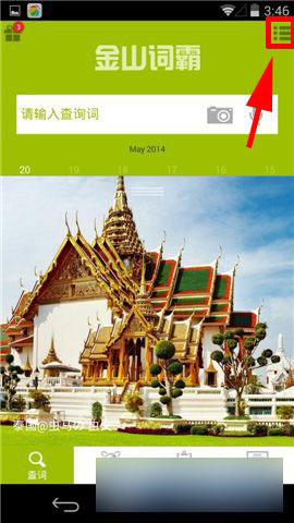 手机版金山词霸怎么关闭消息推送