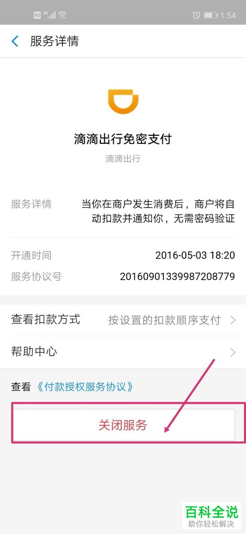 手机版滴滴出行怎么关闭支付宝的免密支付功能