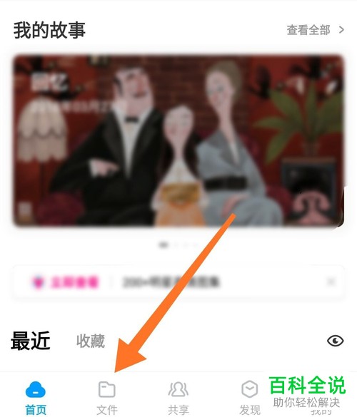 手机百度网盘APP如何给分享文件设置有效期