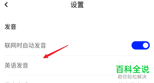 手机百度翻译APP怎么将英语发音方式设置为“英式发音”