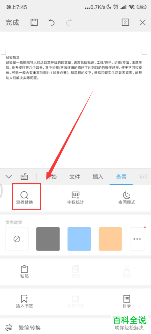 手机版WPS文档中的查找功能如何使用