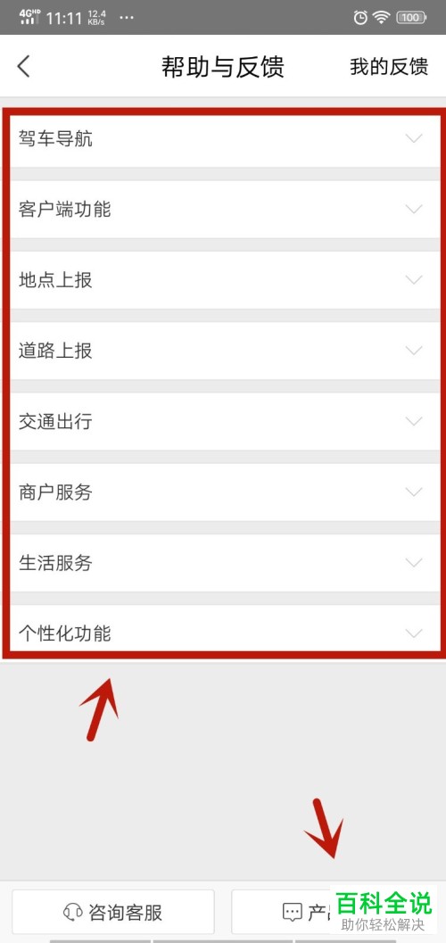 手机百度地图软件的人工客服如何联系