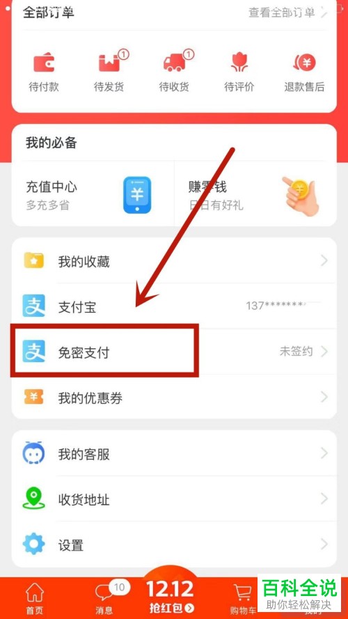 手机版淘宝特价版如何打开免密支付功能