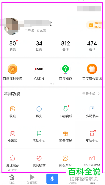 手机百度软件的字体大小怎么调整