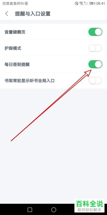 手机百度阅读软件每日签到提醒功能怎么关闭