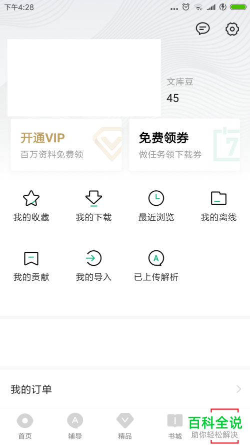 手机百度文库中怎么把首页改成辅导解析