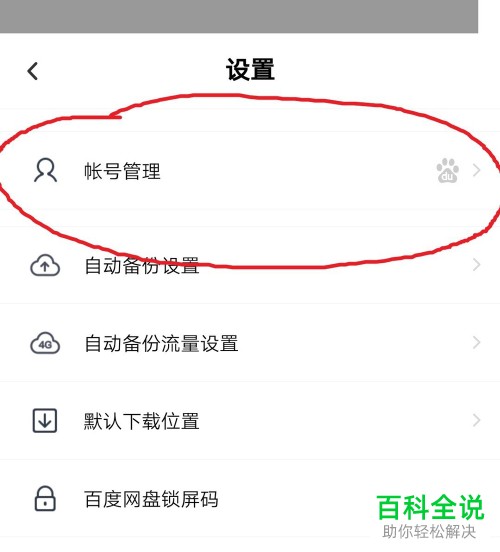 手机百度网盘软件中的密码如何修改