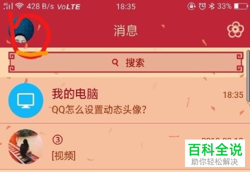 手机版QQ中如何设置动态头像