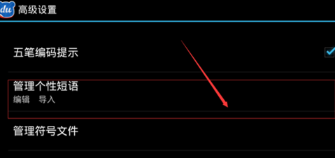 手机百度输入法如何设置自定义个性短语?
