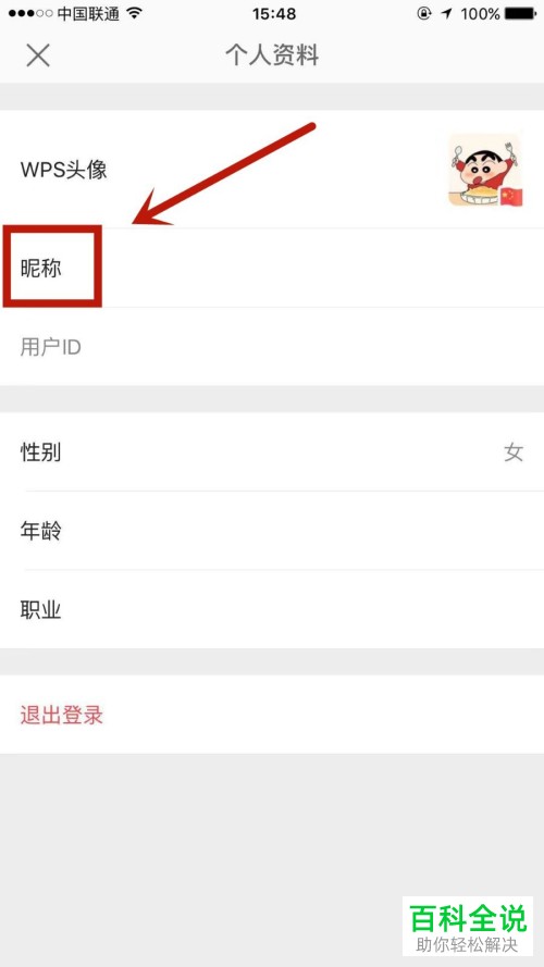 手机版WPS怎么设置账户昵称