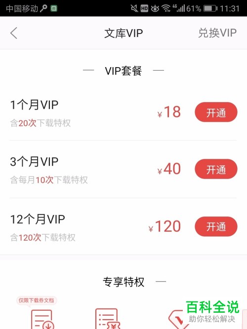 手机百度文库VIP特权免费获得的方法
