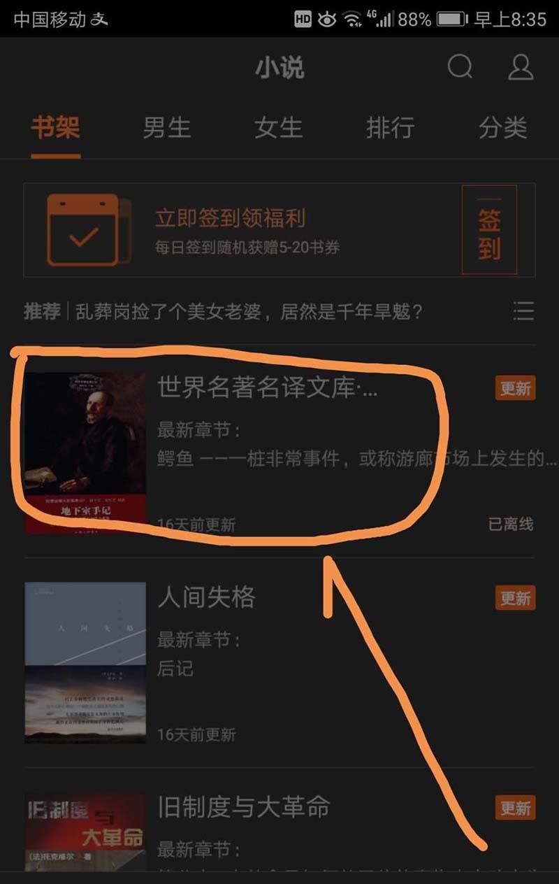 手机百度小说书架怎么给小说添加书签?