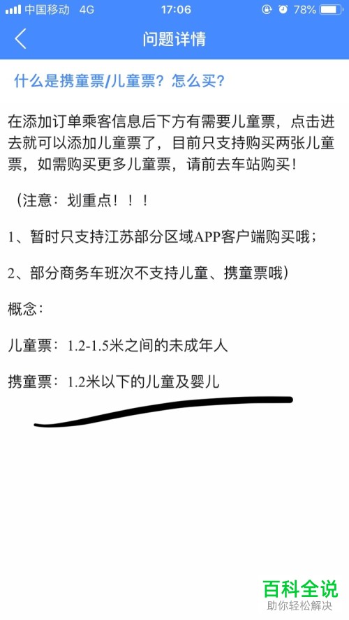 手机巴士管家软件汽车票中的儿童票怎么购买