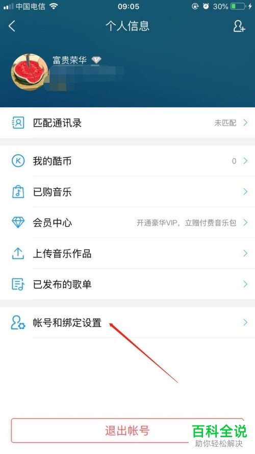 手机版酷狗音乐App里怎么将账号和邮箱绑定