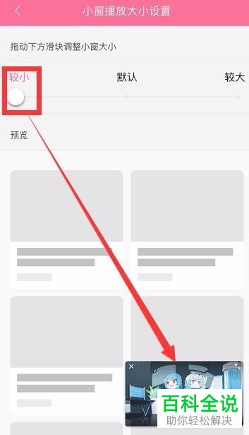 手机哔哩哔哩怎么设置小窗播放大小