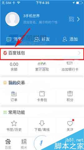 手机百度怎么进行实名认证呢?
