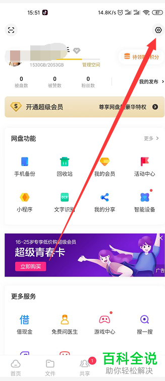 手机百度网盘APP怎么开启图片自动分组、生成故事并在首页展示故事的功能
