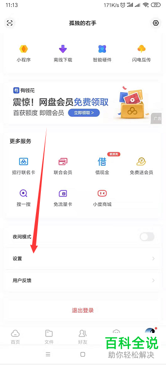 手机版百度网盘怎么设置不再使用自动备份功能