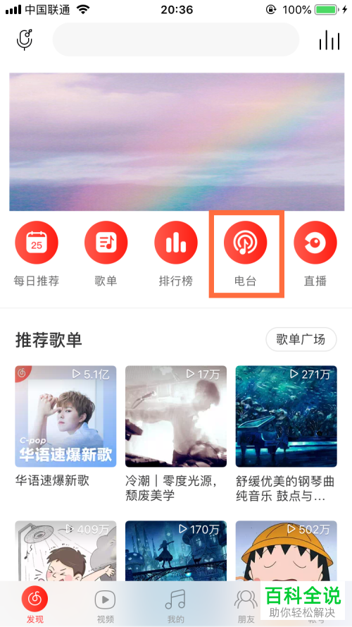 手机版网易云音乐的电台如何收听？