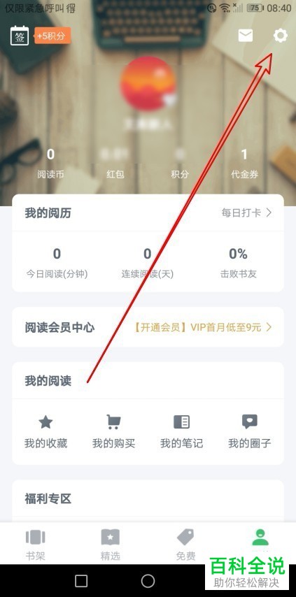 手机百度阅读软件每日签到提醒功能怎么关闭