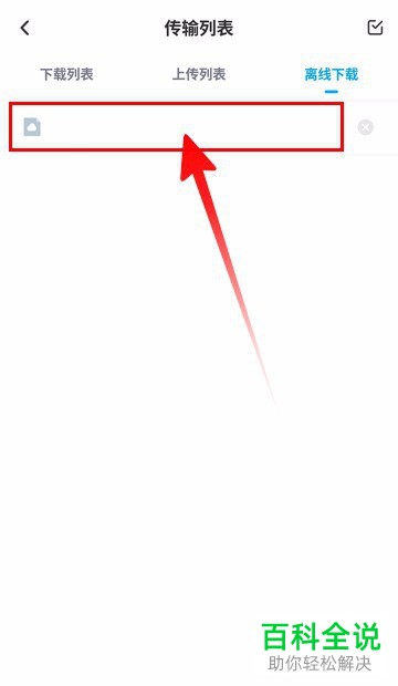 手机百度网盘如何进行离线下载