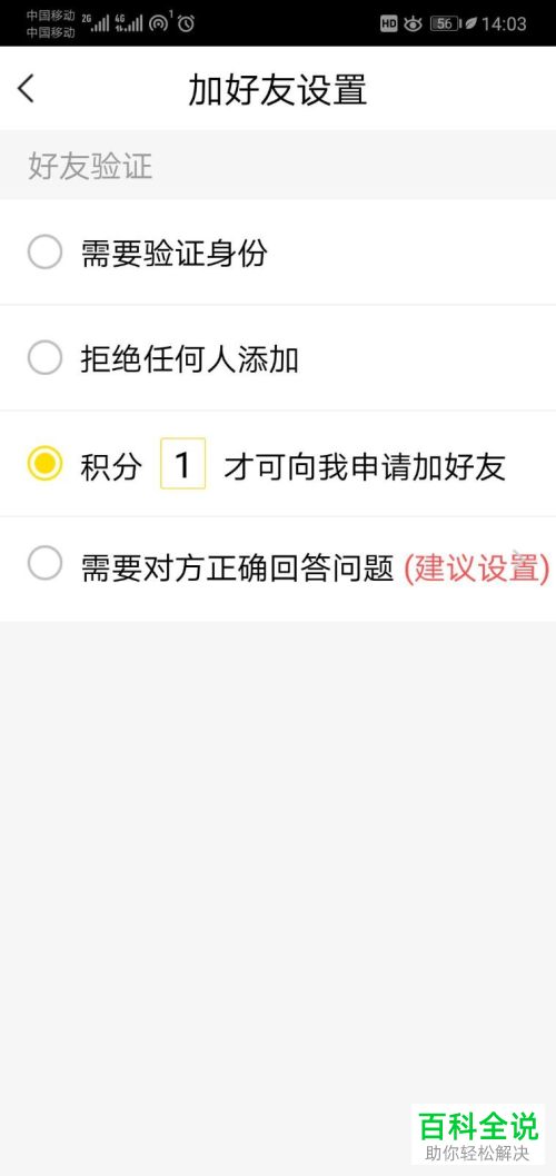 手机版YY语音怎么打开好友添加的限制积分功能