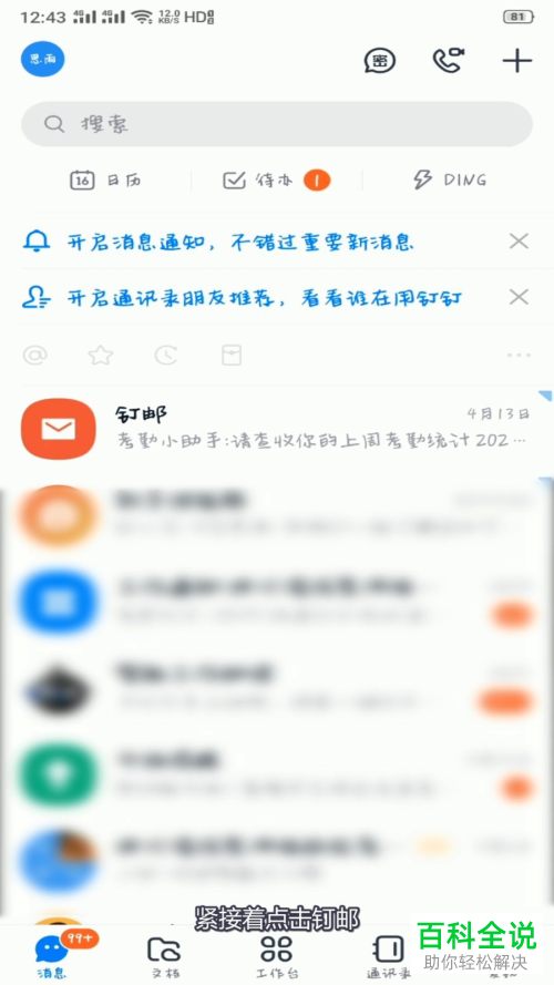 手机版钉钉怎么查找自己已删除的邮件