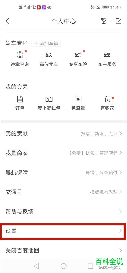手机百度地图软件的智能语音提醒功能怎么打开