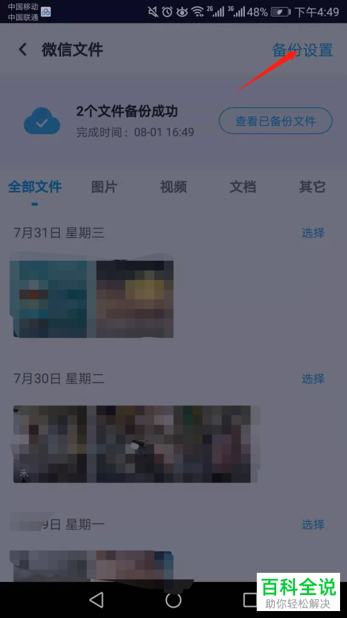 手机百度网盘如何自动备份微信文件