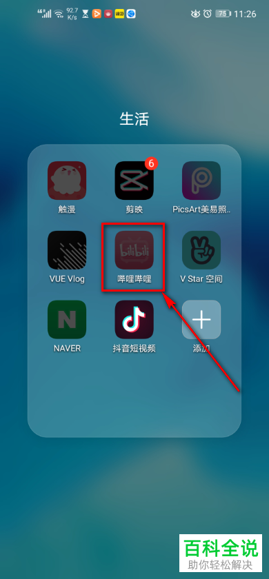 手机哔哩哔哩中的应援团攻略在哪里查看