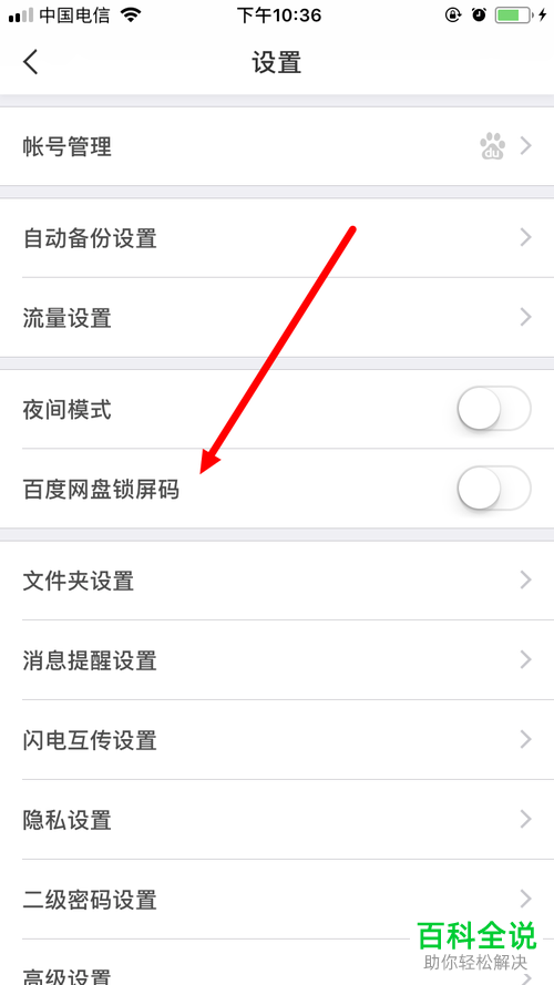 手机百度网盘软件如何解决锁屏码忘记的问题