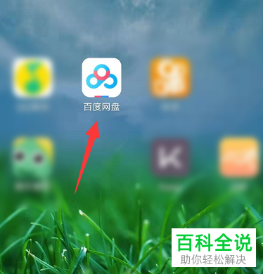 手机百度网盘怎么自动同步通讯录