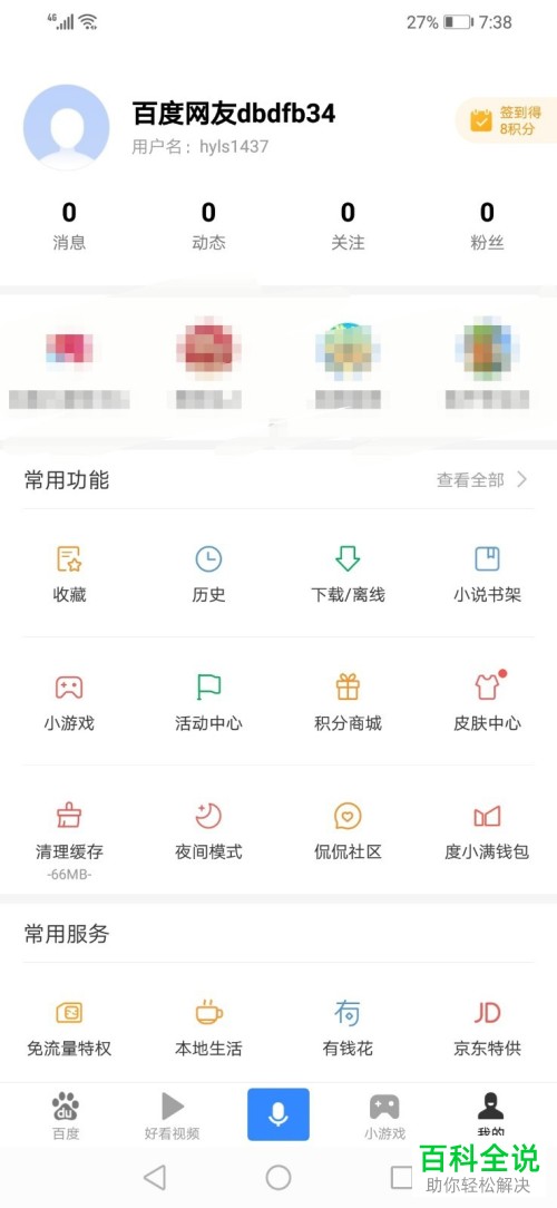 手机百度中允许他人通过感兴趣的人搜索到自己的设置方法
