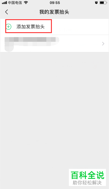 手机版微信里怎么将发票信息记录和保存
