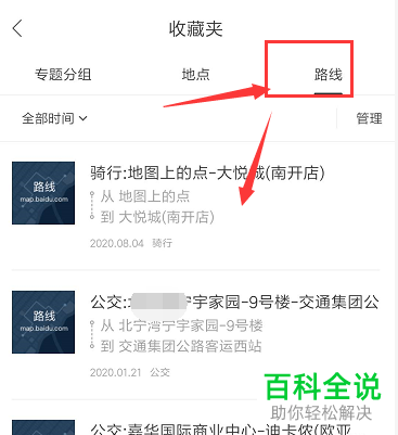 手机百度地图APP怎么对路线进行收藏并查看