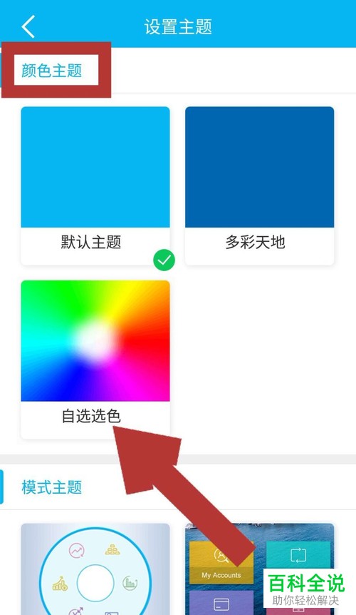 手机版中国建设银行APP该怎么更改主题背景颜色