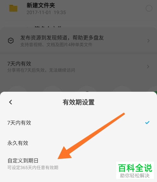 手机百度网盘APP如何给分享文件设置有效期