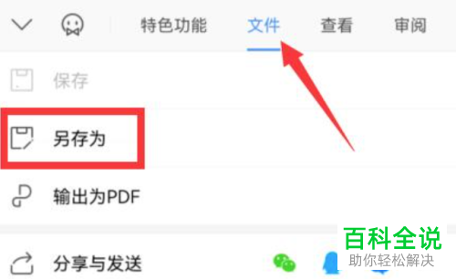 手机版WPS怎么将docx文档转换为doc格式