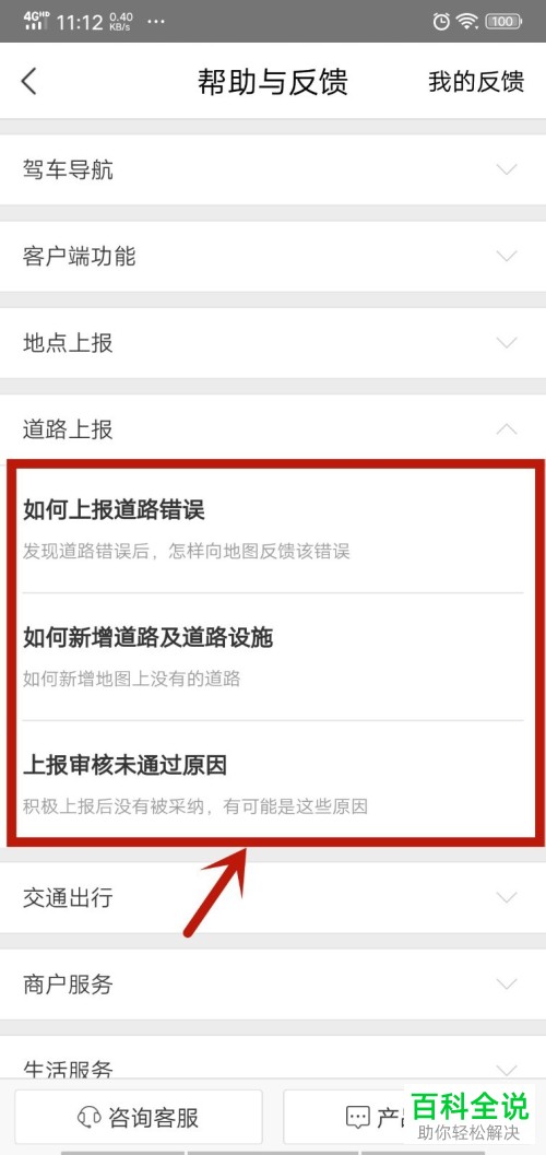 手机百度地图软件的人工客服如何联系