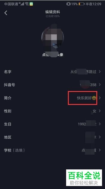 手机版抖音短视频怎么更改账户的简介内容