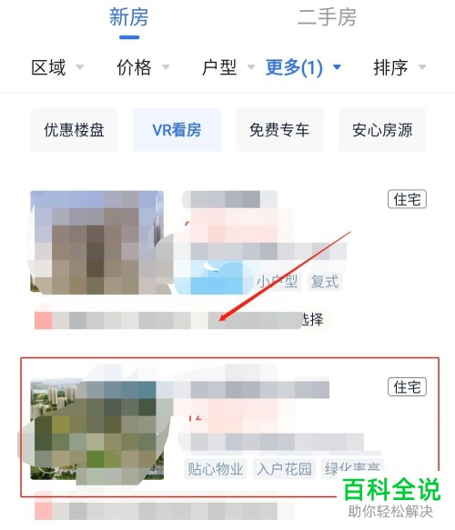 手机贝壳找房中怎么使用VR功能看房