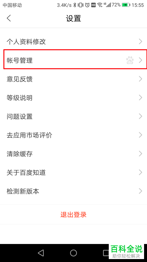 手机百度知道软件自己的登录记录如何查看