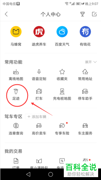 手机百度地图中的足迹视频在哪查看