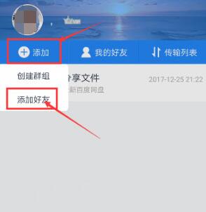 手机百度网盘怎么加好友 百度网盘添加好友教程