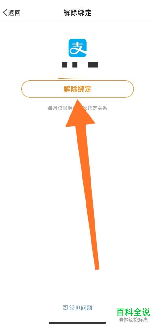 手机版微博如何解绑支付宝账号