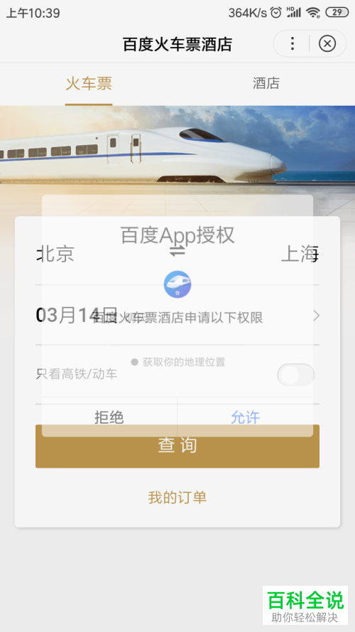 手机百度怎么购买火车票/飞机票？在哪购买