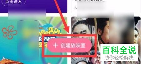 手机哔哩哔哩如何创建放映室邀请好友观看视频