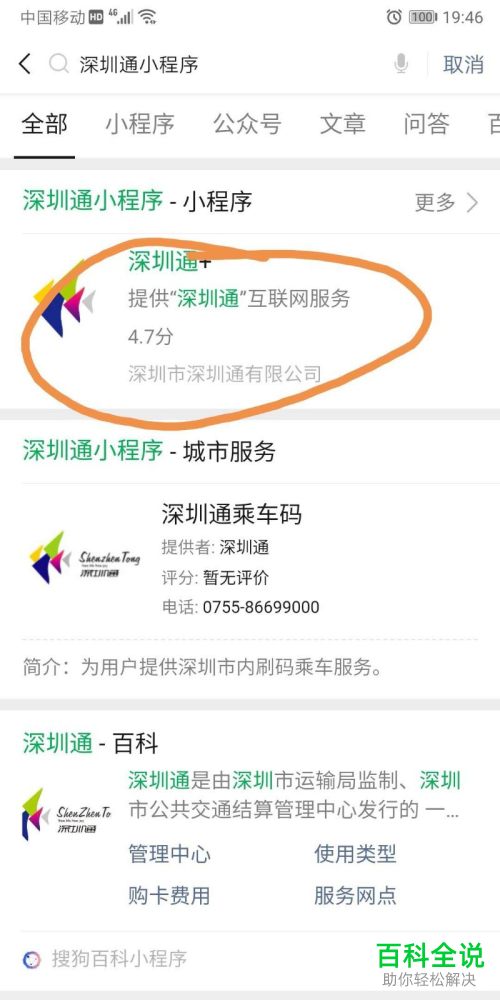 手机版微信如何添加深圳通小程序