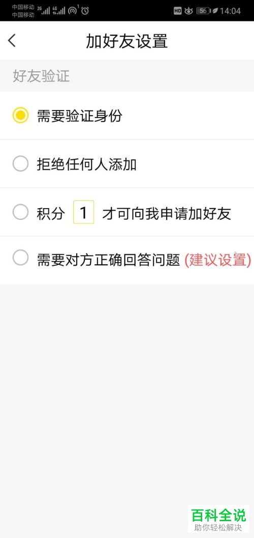 手机版YY语音怎么打开好友添加的限制积分功能