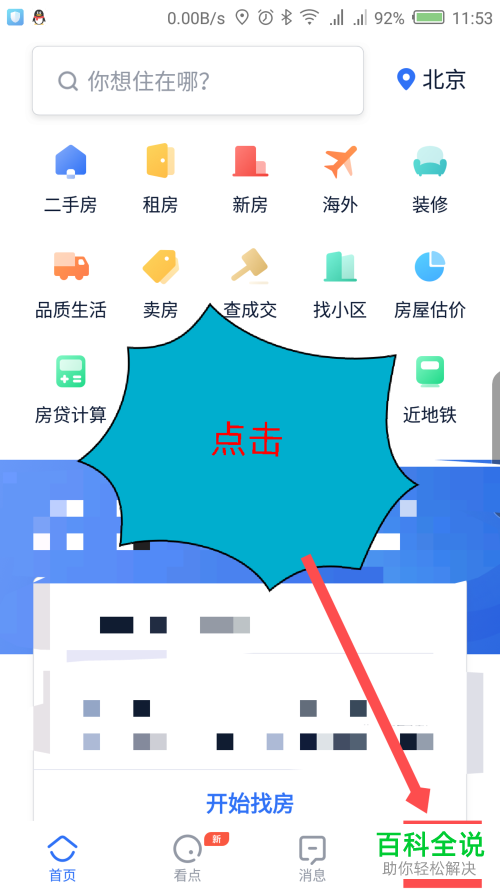 手机贝壳找房软件租赁房源怎么发布